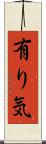 有り気 Scroll