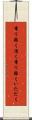 有り難く頂く Scroll