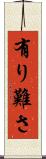 有り難さ Scroll