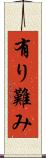 有り難み Scroll