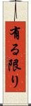有る限り Scroll