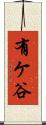 有ケ谷 Scroll