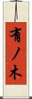 有ノ木 Scroll