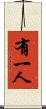 有一人 Scroll