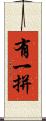 有一拼 Scroll