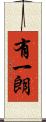 有一朗 Scroll