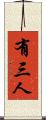 有三人 Scroll