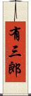 有三郎 Scroll