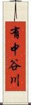 有中谷川 Scroll