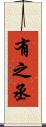 有之丞 Scroll