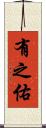 有之佑 Scroll
