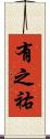 有之祐 Scroll