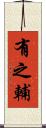有之輔 Scroll