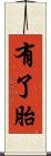 有了胎 Scroll