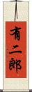 有二郎 Scroll