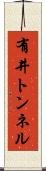 有井トンネル Scroll