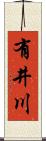 有井川 Scroll