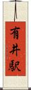 有井駅 Scroll