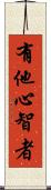 有他心智者 Scroll