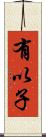 有以子 Scroll
