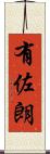 有佐朗 Scroll