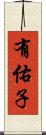 有佑子 Scroll