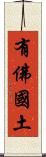 有佛國土 Scroll