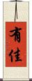 有佳 Scroll