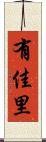 有佳里 Scroll