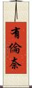 有倫奈 Scroll