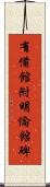 有備館附明倫館碑 Scroll