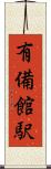 有備館駅 Scroll