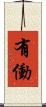 有働 Scroll