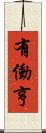 有働亨 Scroll