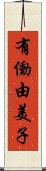 有働由美子 Scroll