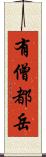 有僧都岳 Scroll