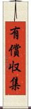 有償収集 Scroll