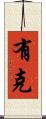 有克 Scroll