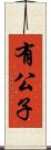 有公子 Scroll