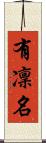 有凜名 Scroll