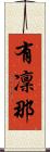 有凜那 Scroll