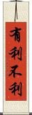 有利不利 Scroll