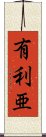 有利亜 Scroll