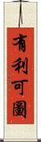 有利可圖 Scroll
