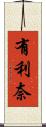 有利奈 Scroll