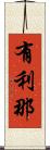 有利那 Scroll
