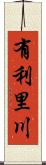 有利里川 Scroll
