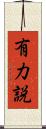 有力説 Scroll