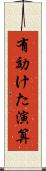 有効けた演算 Scroll