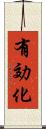 有効化 Scroll